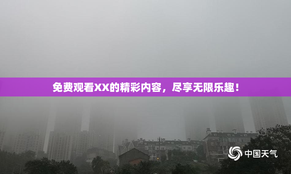 免费观看XX的精彩内容，尽享无限乐趣！