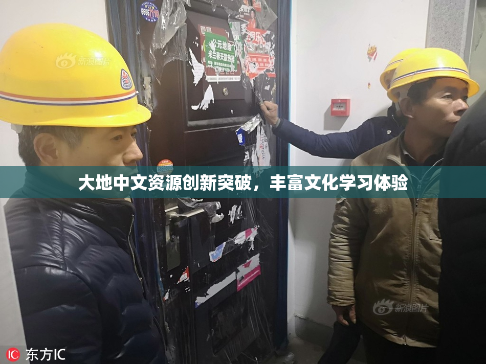 大地中文资源创新突破，丰富文化学习体验