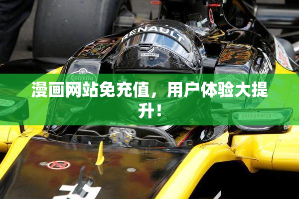 漫画网站免充值，用户体验大提升！