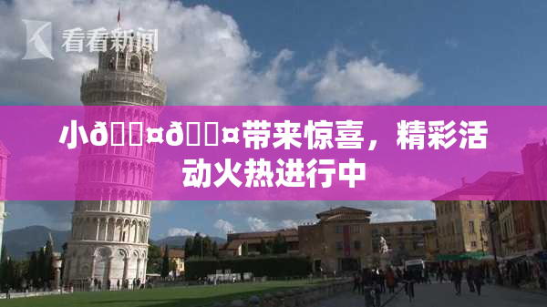 小🐤🐤带来惊喜，精彩活动火热进行中