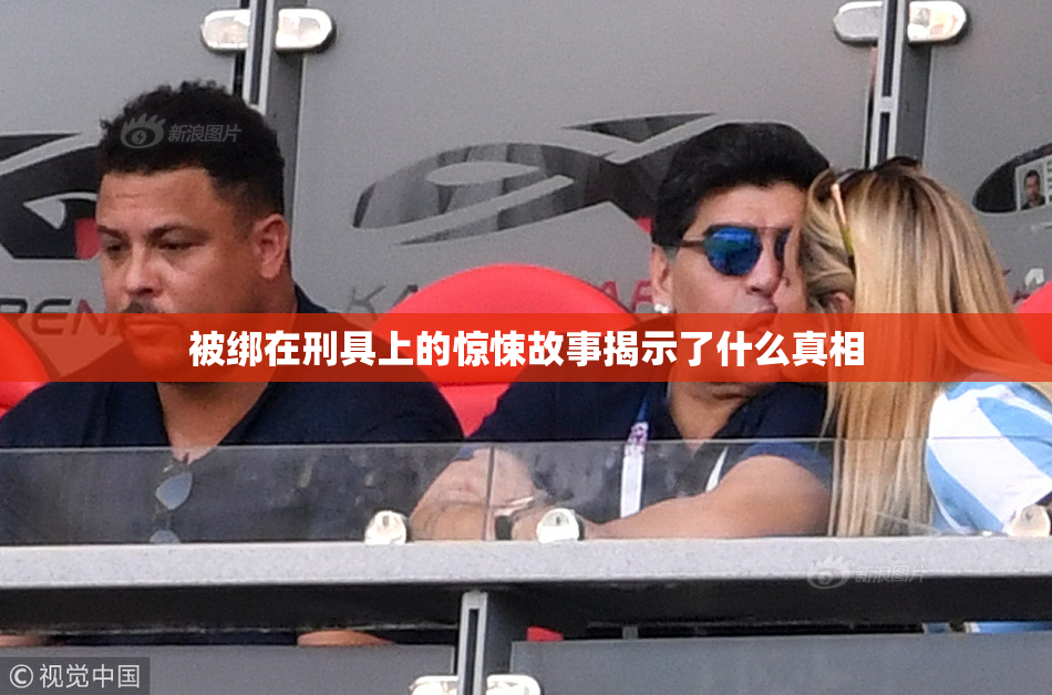 被绑在刑具上的惊悚故事揭示了什么真相