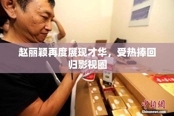 赵丽颖再度展现才华，受热捧回归影视圈