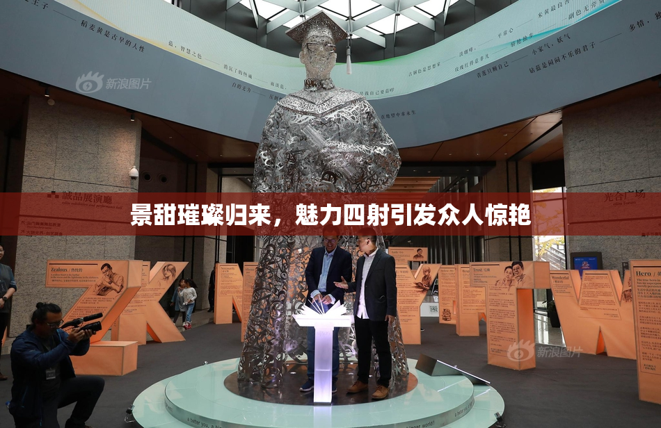 景甜璀璨归来，魅力四射引发众人惊艳