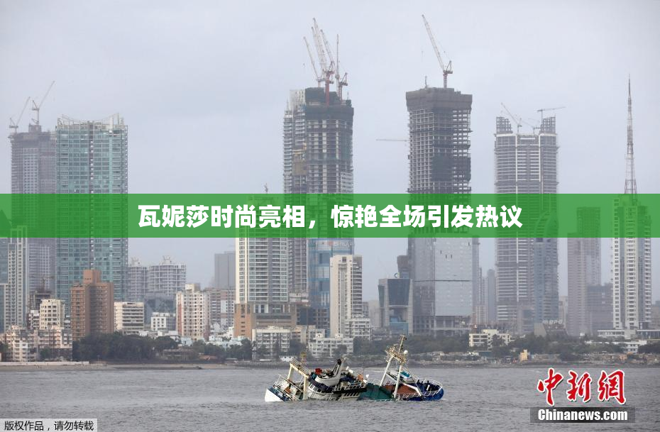 瓦妮莎时尚亮相，惊艳全场引发热议