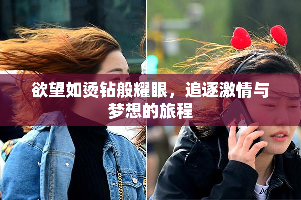欲望如烫钻般耀眼，追逐激情与梦想的旅程