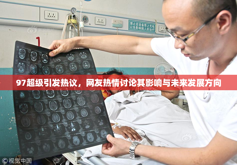 97超级引发热议，网友热情讨论其影响与未来发展方向