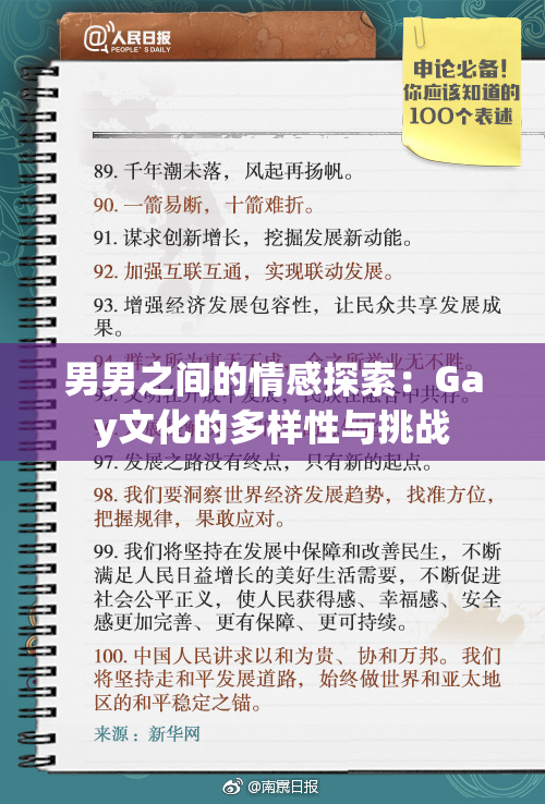 男男之间的情感探索：Gay文化的多样性与挑战