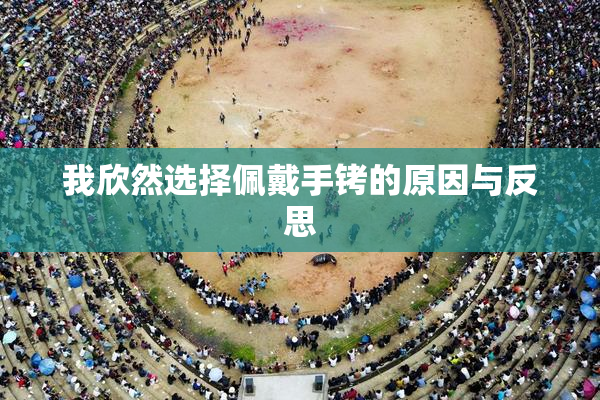 我欣然选择佩戴手铐的原因与反思