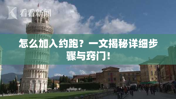 怎么加入约跑？一文揭秘详细步骤与窍门！