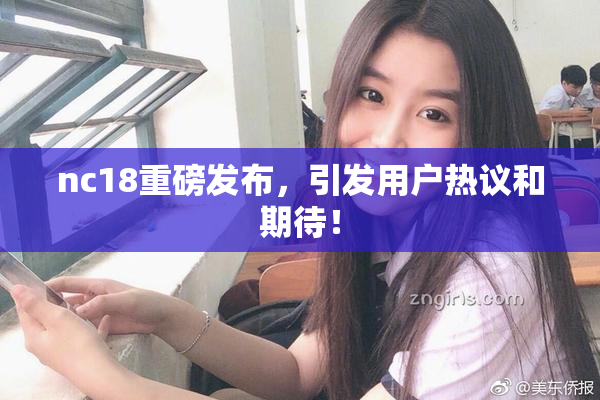 nc18重磅发布，引发用户热议和期待！