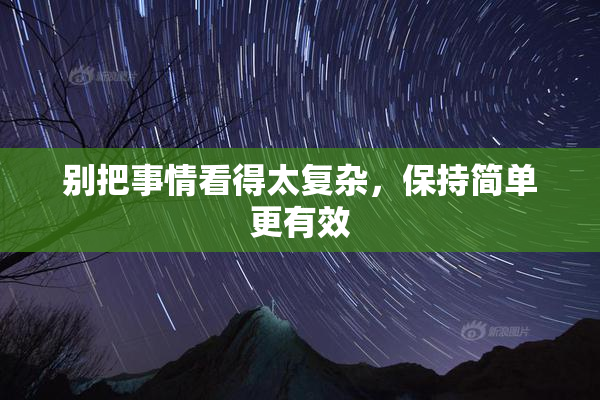 别把事情看得太复杂，保持简单更有效