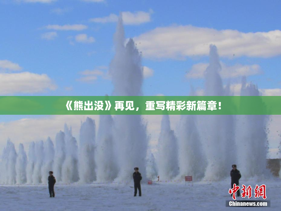 《熊出没》再见，重写精彩新篇章！