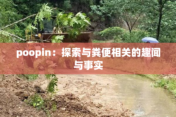 poopin：探索与粪便相关的趣闻与事实