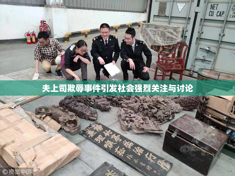夫上司欺辱事件引发社会强烈关注与讨论