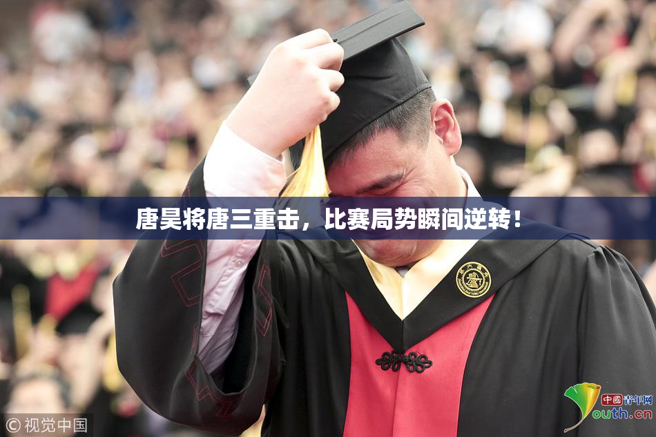 唐昊将唐三重击，比赛局势瞬间逆转！