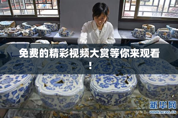 免费的精彩视频大赏等你来观看！