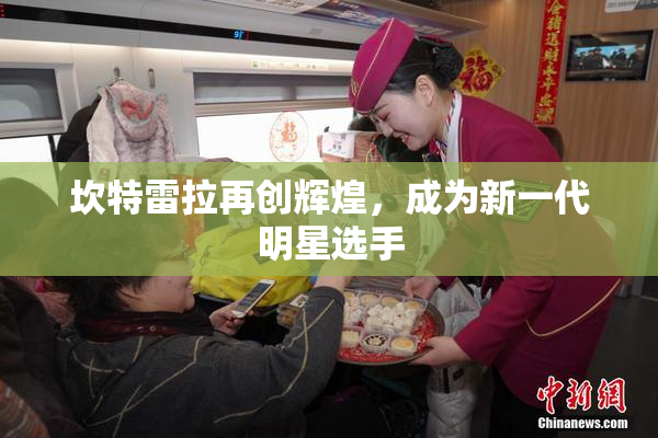 坎特雷拉再创辉煌，成为新一代明星选手