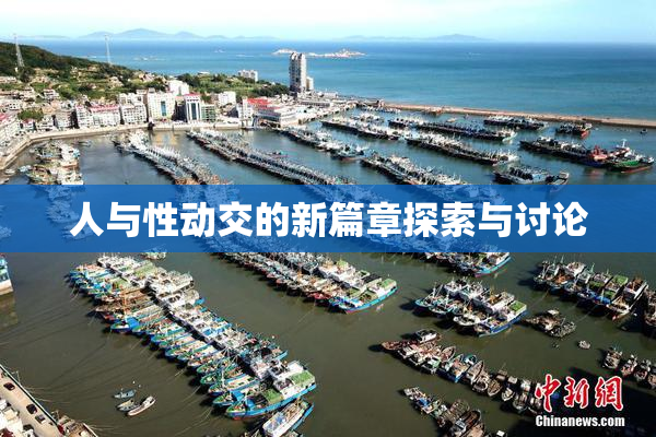 人与性动交的新篇章探索与讨论