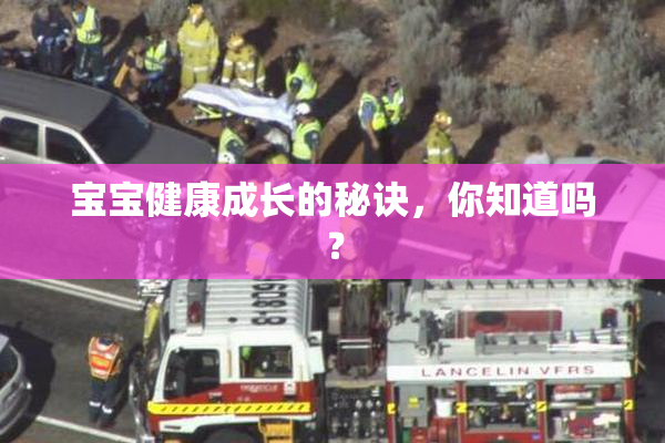宝宝健康成长的秘诀，你知道吗？