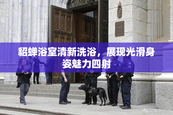 貂蝉浴室清新洗浴，展现光滑身姿魅力四射