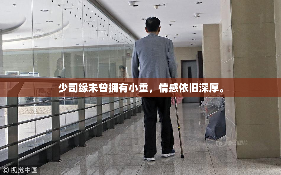 少司缘未曾拥有小重，情感依旧深厚。