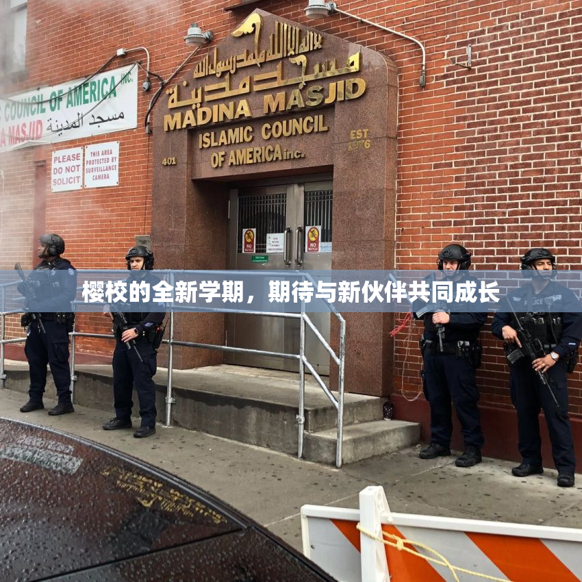 樱校的全新学期，期待与新伙伴共同成长