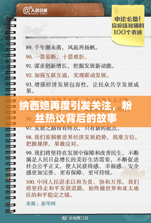 纳西妲再度引发关注，粉丝热议背后的故事