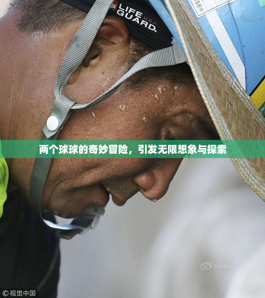 两个球球的奇妙冒险，引发无限想象与探索
