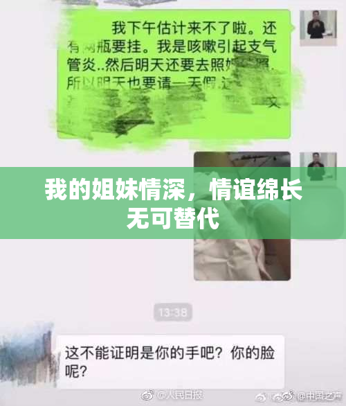我的姐妹情深，情谊绵长无可替代