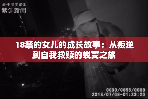 18禁的女儿的成长故事：从叛逆到自我救赎的蜕变之旅