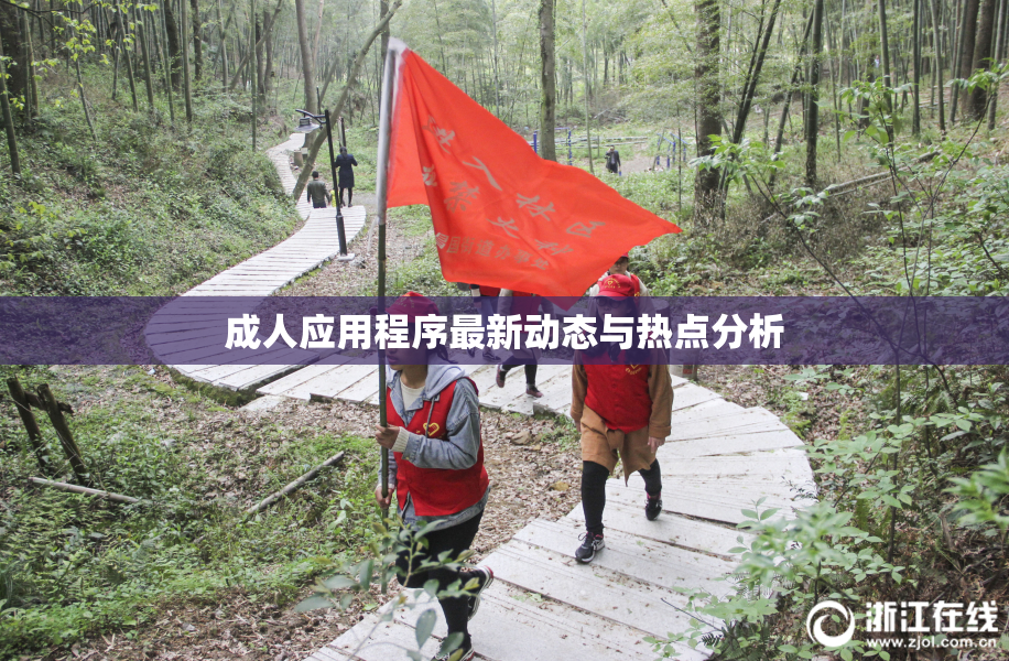 成人应用程序最新动态与热点分析