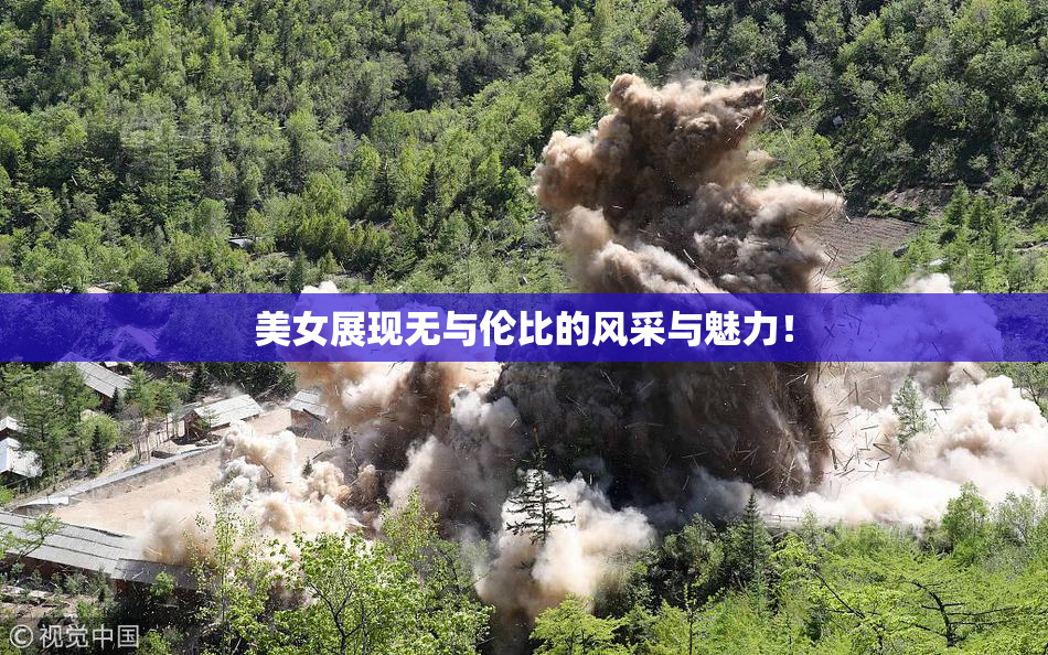 美女展现无与伦比的风采与魅力！