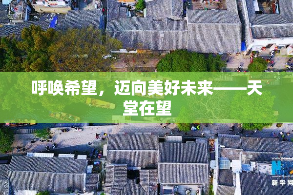 呼唤希望，迈向美好未来——天堂在望