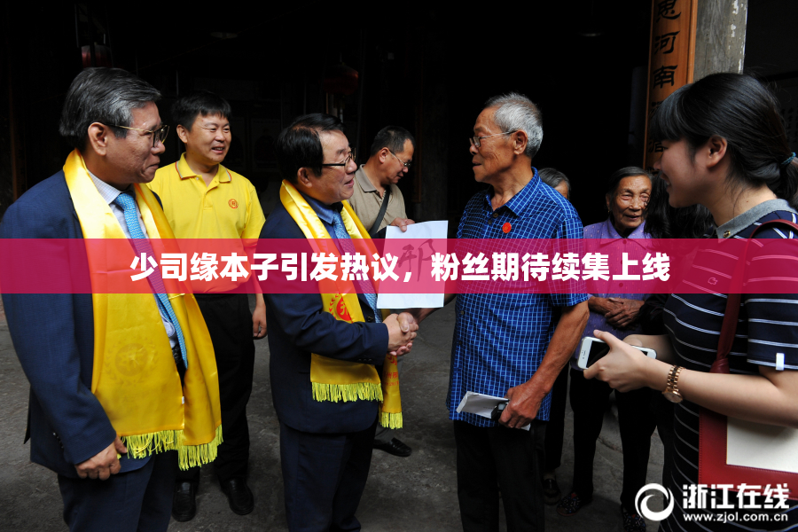 少司缘本子引发热议，粉丝期待续集上线
