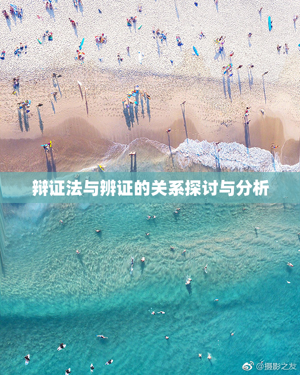 辩证法与辨证的关系探讨与分析