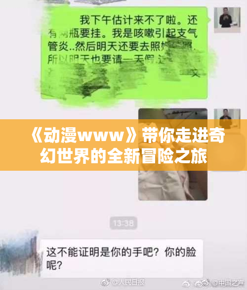 《动漫www》带你走进奇幻世界的全新冒险之旅