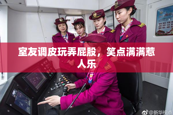 室友调皮玩弄屁股，笑点满满惹人乐