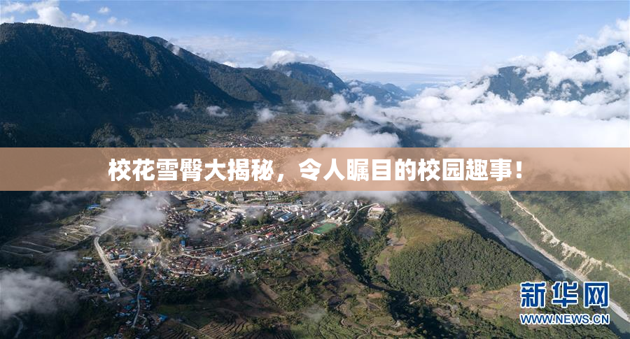 校花雪臀大揭秘，令人瞩目的校园趣事！