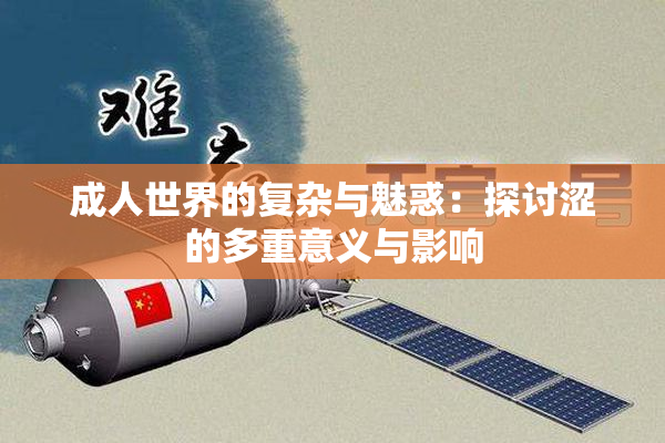 成人世界的复杂与魅惑：探讨涩的多重意义与影响