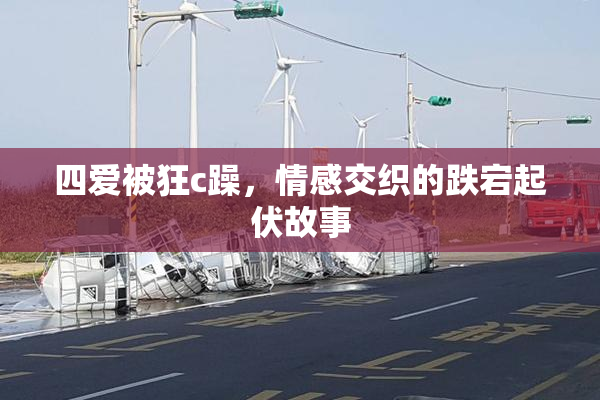 四爱被狂c躁，情感交织的跌宕起伏故事