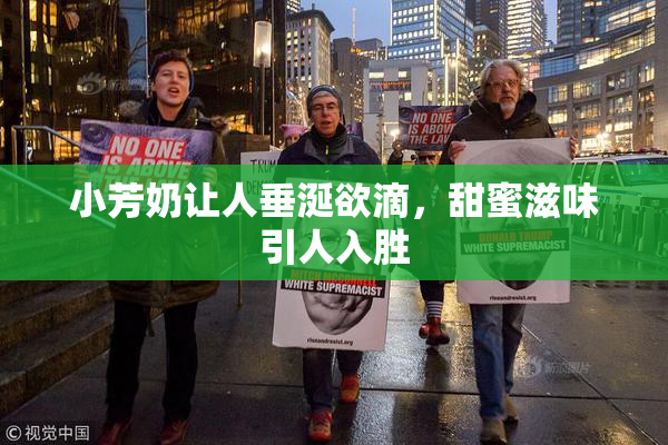 小芳奶让人垂涎欲滴，甜蜜滋味引人入胜