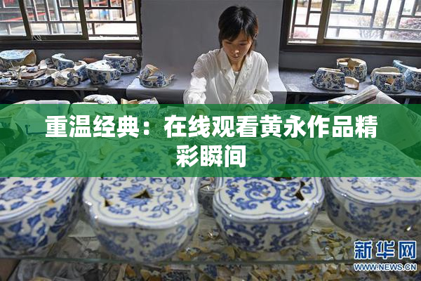 重温经典：在线观看黄永作品精彩瞬间
