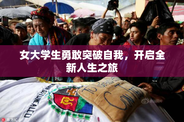 女大学生勇敢突破自我，开启全新人生之旅