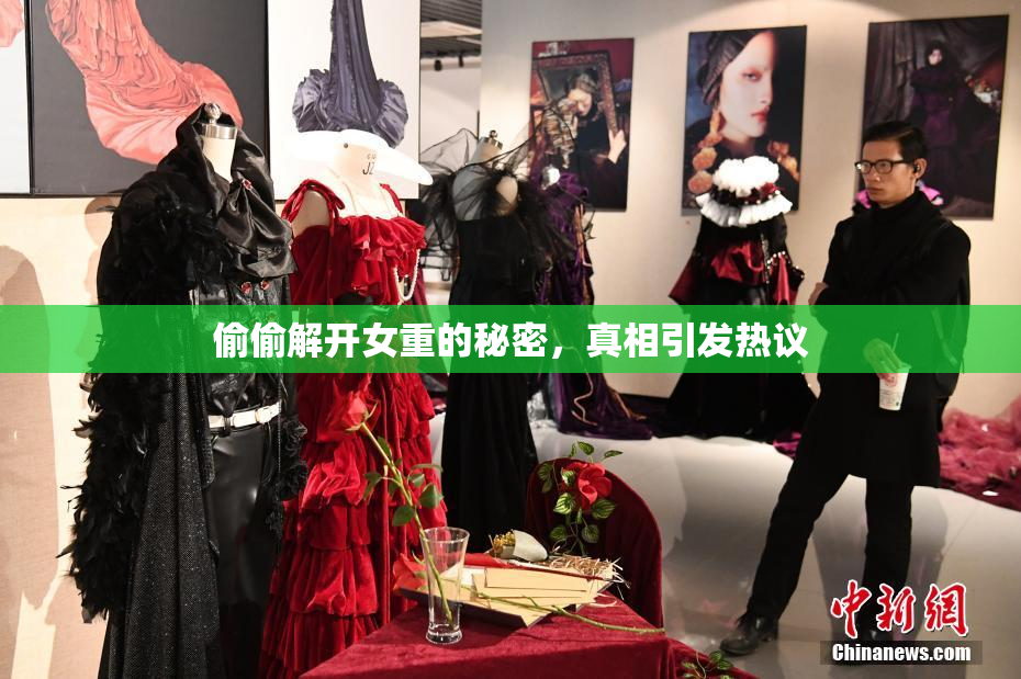 偷偷解开女重的秘密，真相引发热议