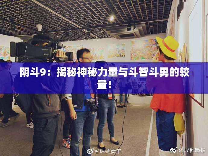 阴斗9：揭秘神秘力量与斗智斗勇的较量！