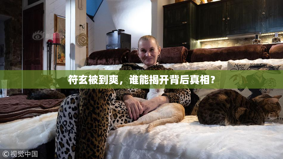 符玄被到爽，谁能揭开背后真相？