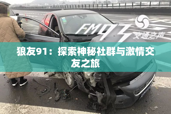 狼友91：探索神秘社群与激情交友之旅