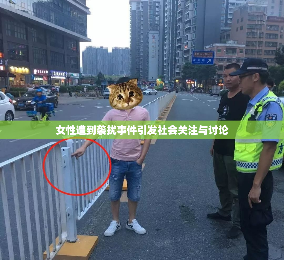 女性遭到袭扰事件引发社会关注与讨论