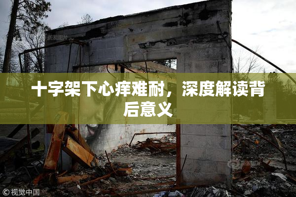 十字架下心痒难耐，深度解读背后意义