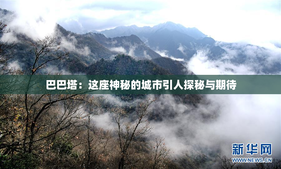 巴巴塔：这座神秘的城市引人探秘与期待